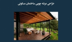 مقاله تحلیلی: طراحی عرشه چوبی ساختمان مسکونی