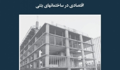 مقاله تحلیلی: انتخاب سیستم مناسب برای کف با توجه به ملاحظات اقتصادی در ساختمان‌های بتنی