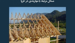 مقاله تحلیلی: مسائل مرتبط با مهاربندی در خرپا مقاله تحلیلی: مسائل مرتبط با مهاربندی در خرپا