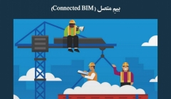 مقاله تحلیلی:  بیمِ متصل (Connected BIM)