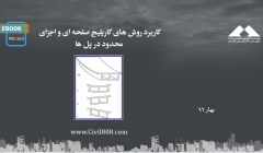 ایبوک ۱۶۲: کاربرد روش های گاریلیج صفحه ای و اجزای محدود در پل ها