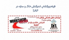 دانلود فیلم ورکشاپ شماره 12 : اندرکنش خاک و سازه در SAP 