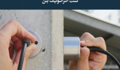 مقاله تحلیلی: تست التراسونیک بتن مقاله تحلیلی: تست التراسونیک بتن