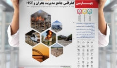 چهارمین کنفرانس جامع مدیریت بحران و HSE چهارمین کنفرانس جامع مدیریت بحران و HSE