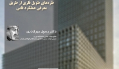 سخنرانی بهبود چالش های طراحی طره های طویل فلزی از طریق معرفی عملکرد قابی