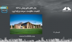 ایبوک ۱۶۴: پنل های بتنی پیش ساخته (کیفیت، مقاومت، سرعت و پایداری) ایبوک ۱۶۴: پنل های بتنی پیش ساخته (کیفیت، مقاومت، سرعت و پایداری)