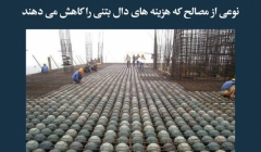 مقاله تحلیلی: نوعی از مصالح که هزینه های دال بتنی را کاهش می دهند