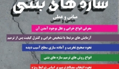 کارگاه تخصصی تعمیر و نگه داری سازه های بتنی کارگاه تخصصی تعمیر و نگه داری سازه های بتنی