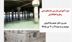 دوره آموزشی بازرسی سازه های بتنی و طرح اختلاط بتن  دوره آموزشی بازرسی سازه های بتنی و طرح اختلاط بتن
