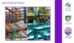همایش اتصالات پیش پذیرفته برای قابهای خمشی فولادی در کاربردهای لرزه ای همایش اتصالات پیش پذیرفته برای قابهای خمشی فولادی در کاربردهای لرزه ای