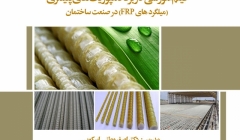 فیلم سمینار کاربرد کامپوزیت های پلیمری در صنعت ساختمان (میلگردهای FRP)