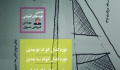 کامل ترین دوره آموزشی اتوکد دوبعدی و سه بعدی  کامل ترین دوره آموزشی اتوکد دوبعدی و سه بعدی