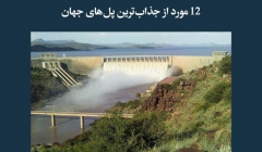 مقاله تحلیلی: 12 مورد از جذابترین سدهای جهان مقاله تحلیلی: 12 مورد از جذابترین سدهای جهان
