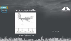 ایبوک ۱۶۸: مطالعات موردی در پل ها ایبوک ۱۶۸: مطالعات موردی در پل ها