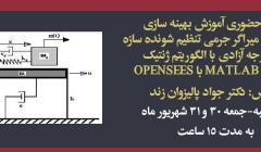 دوره آموزش حضوری بهینه سازی پارامترهای میراگر جرمی تنظیم شونده سازه یک درجه آزادی با الگوریتم ژنتیک با ترکیب MATLAB با OPENSEES دوره آموزش حضوری بهینه سازی پارامترهای میراگر جرمی تنظیم شونده سازه یک درجه آزادی با الگوریتم ژنتیک با ترکیب MATLAB با OPENSEES