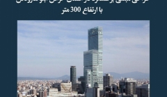 مقاله تحلیلی: طراحی مبتنی بر عملکرد در آسمان خراش آبنو هاروکاس با ارتفاع 300 متر مقاله تحلیلی: طراحی مبتنی بر عملکرد در آسمان خراش آبنو هاروکاس با ارتفاع 300 متر
