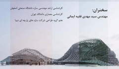 سخنرانی علمی، نشست "سازه به زبان معماری" سخنرانی علمی، نشست "سازه به زبان معماری"