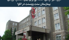 مقاله تحلیلی: کاربرد میراگرهای اصطکاکی برای بهبود عملکرد لرزهای بیمارستان سنت وینسنت در اتاوا مقاله تحلیلی: کاربرد میراگرهای اصطکاکی برای بهبود عملکرد لرزهای بیمارستان سنت وینسنت در اتاوا