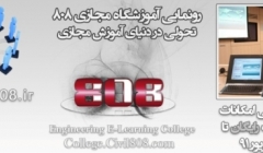 رادیو 808: شماره 22- ویژه برنامه رونمایی از آموزشگاه مجازی 808 رادیو 808: شماره 22- ویژه برنامه رونمایی از آموزشگاه مجازی 808