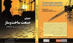 ترجمه و انتشار الحاقیه صنعت ساخت‌وساز راهنمای پیکره دانش مدیریت پروژه