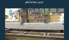 مقاله تحلیلی:‌ تیر بتن مسلح کم آرماتور