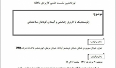 نوزدهمین نشست علمی کاربردی انجمن با موضوع ژئوسنتتیک با کاربری زهکشی و آببندی گودهای ساختمانی