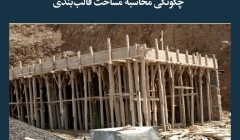 مقاله تحلیلی: چگونگی محاسبه مساحت قالب‌بندی