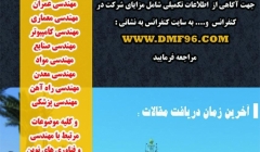 کنفرانس دستاوردهای نوین و به روز در علوم مهندسی و فناوری های جدید کنفرانس دستاوردهای نوین و به روز در علوم مهندسی و فناوری های جدید