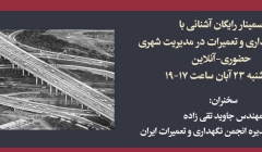 سمینار آشنائی با اصول نگهداری و تعميرات در مديريت شهری