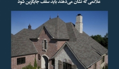 مقاله تحلیلی: علائمی که نشان میدهند باید سقف جایگزین شود مقاله تحلیلی: علائمی که نشان میدهند باید سقف جایگزین شود