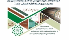 ایبوک ۱۷۰: جزوه ضوابط و مقررات شهرداری- پارت ۱ ایبوک ۱۷۰: جزوه ضوابط و مقررات شهرداری- پارت ۱