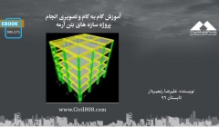 ایبوک ۱۷۱:  آموزش گام به گام و تصویری انجام پروژه سازه های بتن آرمه