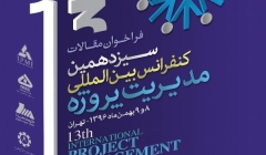سیزدهمین کنفرانس بین المللی مدیریت پروژه