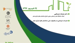 همایش آموزشی ساختمان های انرژی صفر