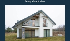 مقاله تحلیلی: سیستم باربر سازه چیست؟