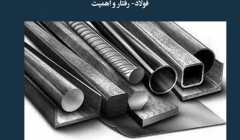 مقاله تحلیلی: فولاد- رفتار و اهمیت