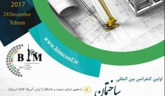 اولین کنفرانس بین المللی مدل سازی اطلاعات ساختمان