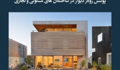 مقاله تحلیلی: پوشش روکار دیوار در ساختمانهای مسکونی و تجاری مقاله تحلیلی: پوشش روکار دیوار در ساختمانهای مسکونی و تجاری