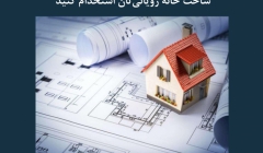 مقاله تحلیلی: ۱۵ دلیل برای اینکه یک معمار برای ساخت خانه رؤیائیتان استخدام کنید مقاله تحلیلی: ۱۵ دلیل برای اینکه یک معمار برای ساخت خانه رؤیائیتان استخدام کنید