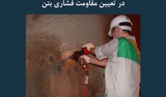 مقاله تحلیلی: کاربرد آزمایش نفوذپذیری در تعیین مقاومت فشاری بتن