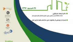 همایش آموزشی ساختمان های انرژی صفر از طراحی تا نمونه های اجرا شده