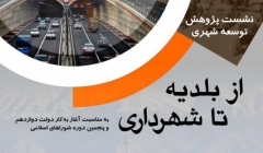 نشست، از بلدیه تا شهرداری  نشست، از بلدیه تا شهرداری