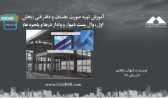 ایبوک ۱۷۳: آموزش تهیه صورت جلسات و دفتر فنی (بخش اول، وال پست دیوار و وادار درها و پنجره ها) ایبوک ۱۷۳: آموزش تهیه صورت جلسات و دفتر فنی (بخش اول، وال پست دیوار و وادار درها و پنجره ها)