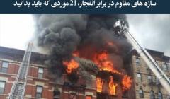 مقاله تحلیلی:‌ سازه های مقاوم در برابر انفجار، 21 موردی که باید بدانید