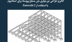 مقاله تحلیلی:  آنالیز و طراحی تیر مهاری بتن مسلح پیوسته برای استادیوم با استفاده از Eurocode 2