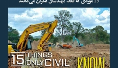 مقاله تحلیلی: 15 موردی که فقط مهندسان عمران میدانند مقاله تحلیلی: 15 موردی که فقط مهندسان عمران میدانند