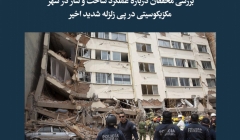 مقاله تحلیلی: بررسی محققان درباره عملکرد ساختوساز در شهر مکزیکوسیتی در پی زلزله شدید اخیر مقاله تحلیلی: بررسی محققان درباره عملکرد ساختوساز در شهر مکزیکوسیتی در پی زلزله شدید اخیر