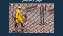 مقاله تحلیلی:  بتن‌ریزی در حین بارندگی