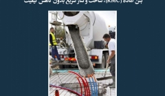 مقاله تحلیلی:  بتن آماده (RMC)، ساخت و ساز سریع بدون کاهش کیفیت مقاله تحلیلی:  بتن آماده (RMC)، ساخت و ساز سریع بدون کاهش کیفیت