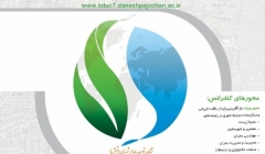 هفتمین کنفرانس بین المللی توسعه پایدار و عمران شهری هفتمین کنفرانس بین المللی توسعه پایدار و عمران شهری